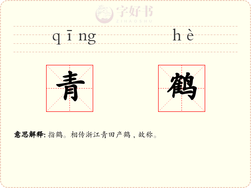 青鹤