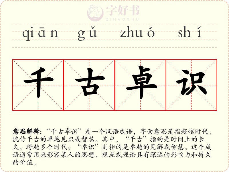 千古卓识