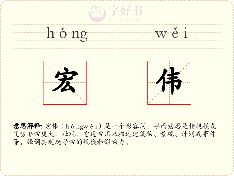 宏伟