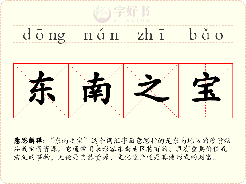 东南之宝