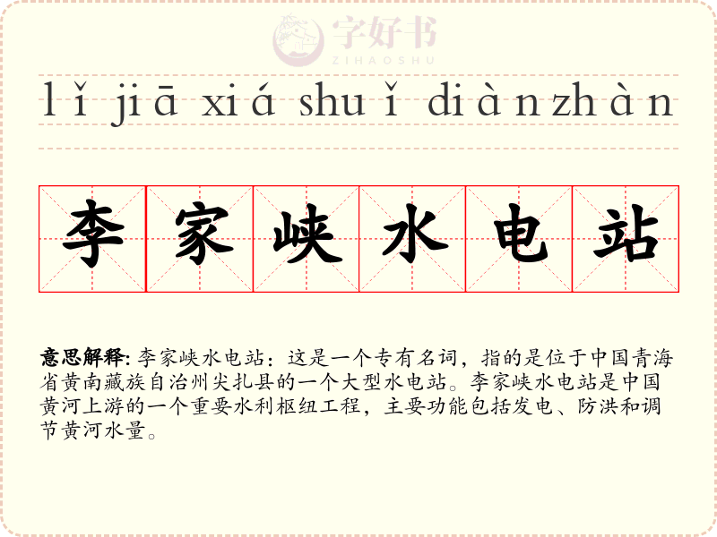 李家峡水电站