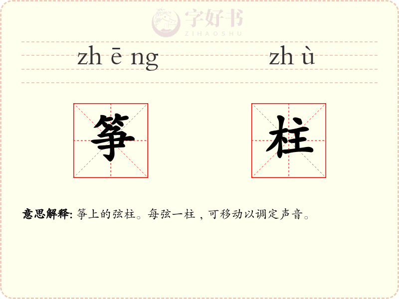 筝柱