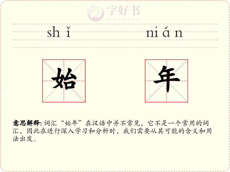 始年