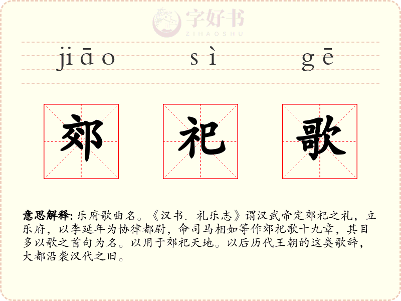 郊祀歌