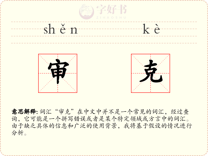 审克