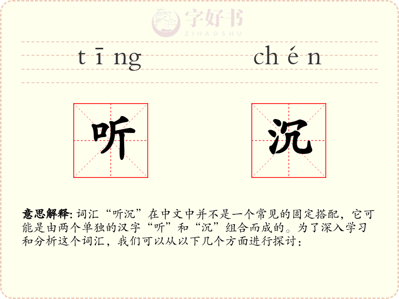 听沉