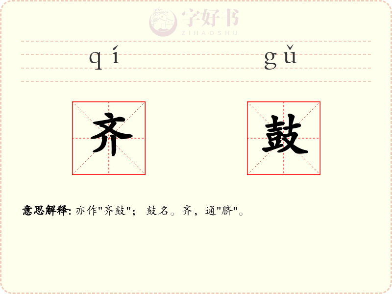 齐鼓