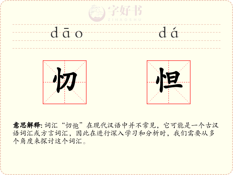 忉怛
