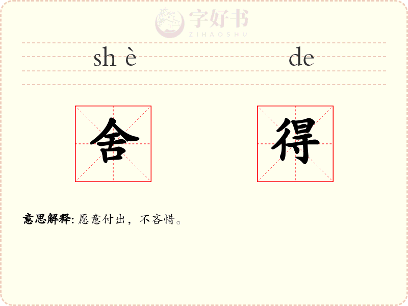 舍得