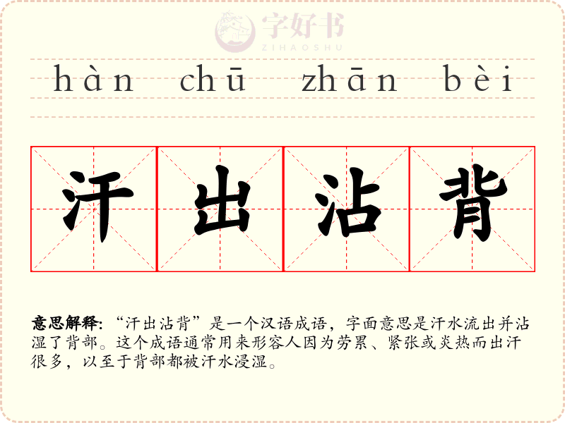 汗出沾背