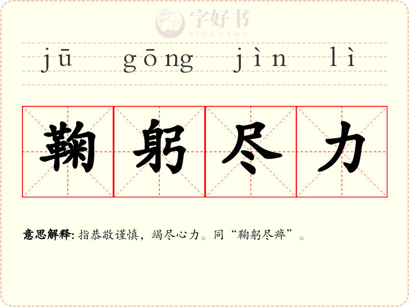 鞠躬尽力