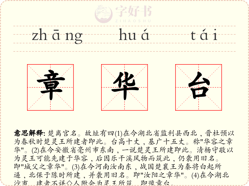 章华台