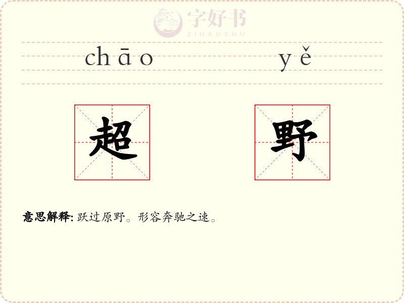 超野