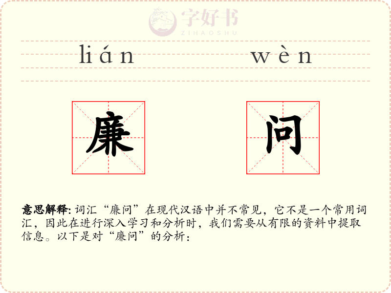 廉问