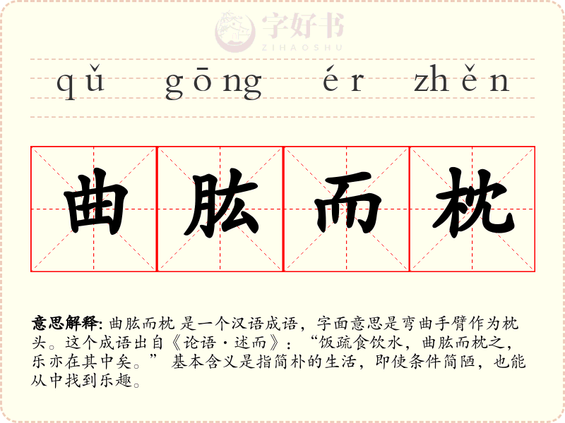 曲肱而枕