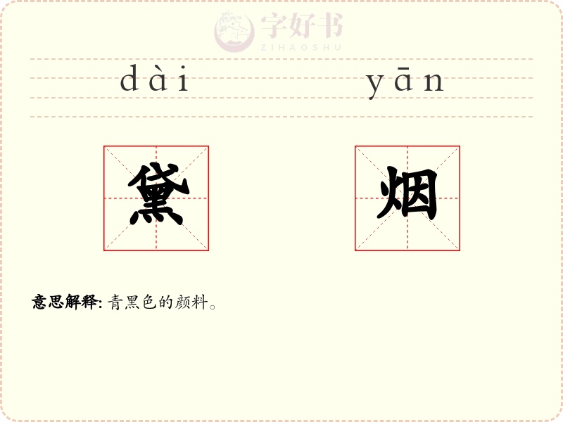 黛烟