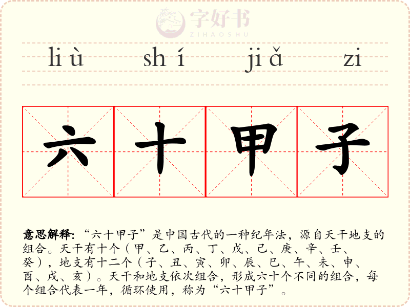 六十甲子