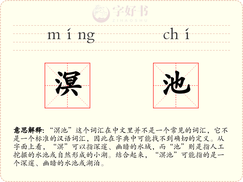 溟池