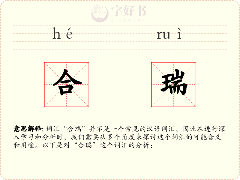 合瑞