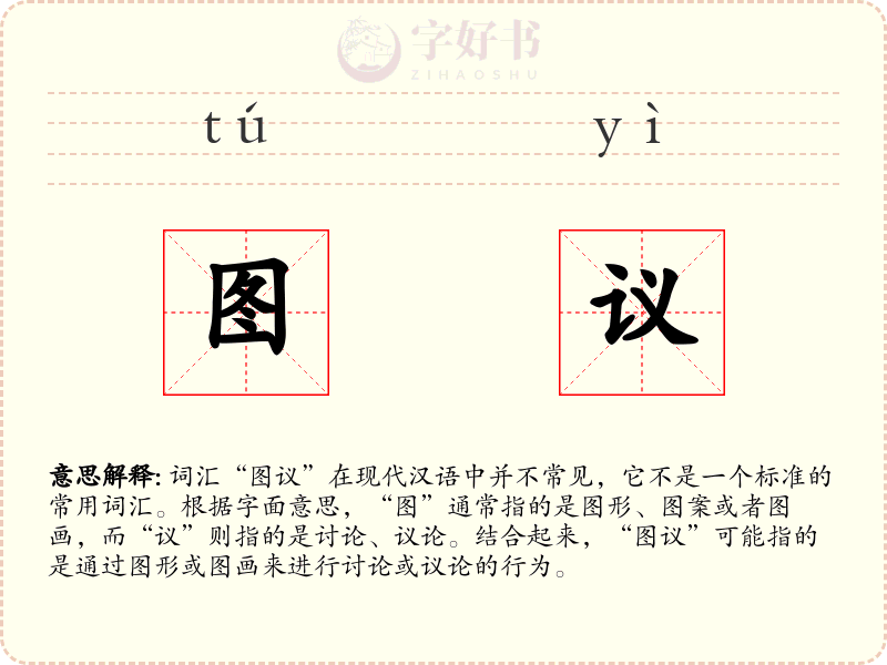 图议