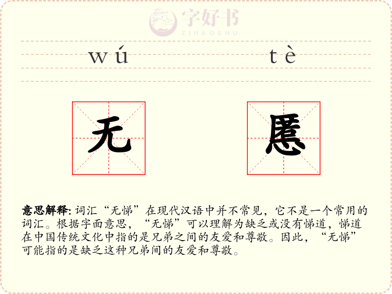无慝