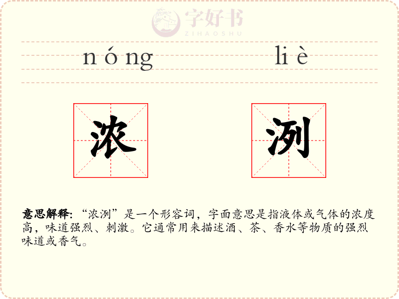 浓洌