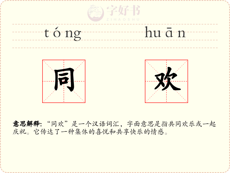 同欢