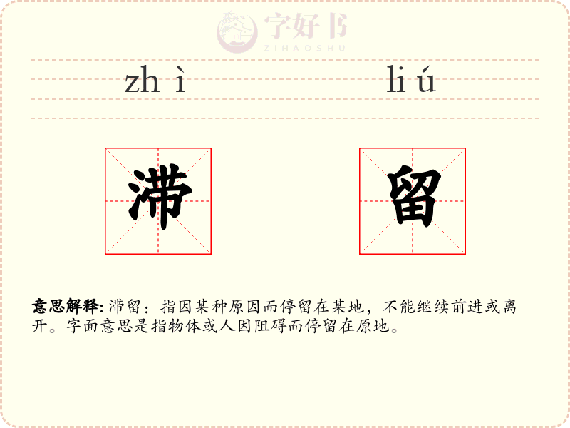 滞留