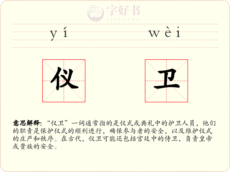 仪卫