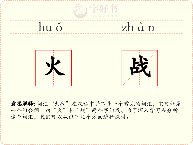 火战