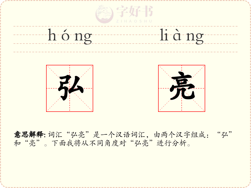 弘亮