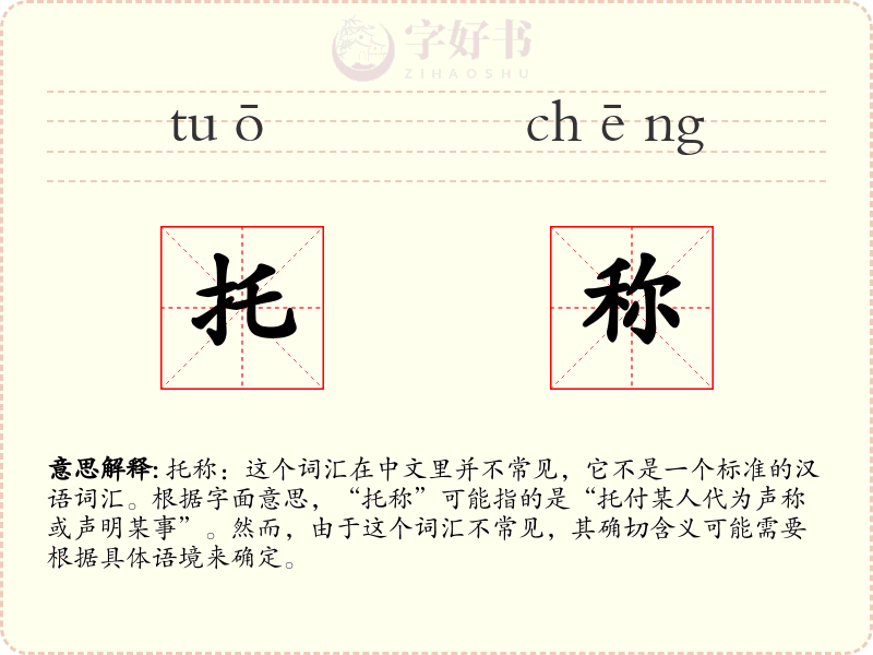 托称