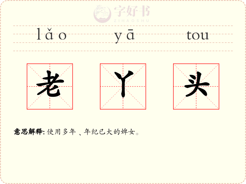 老丫头