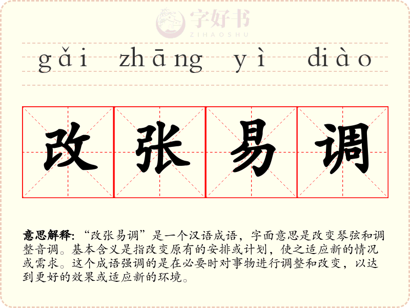改张易调
