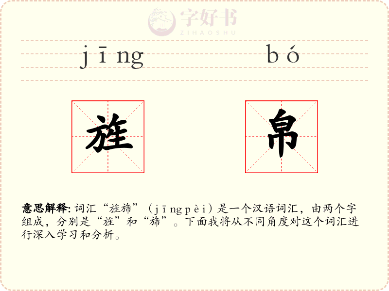 旌帛