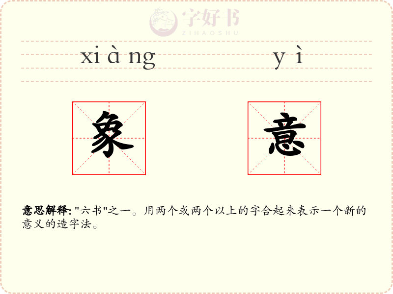 象意
