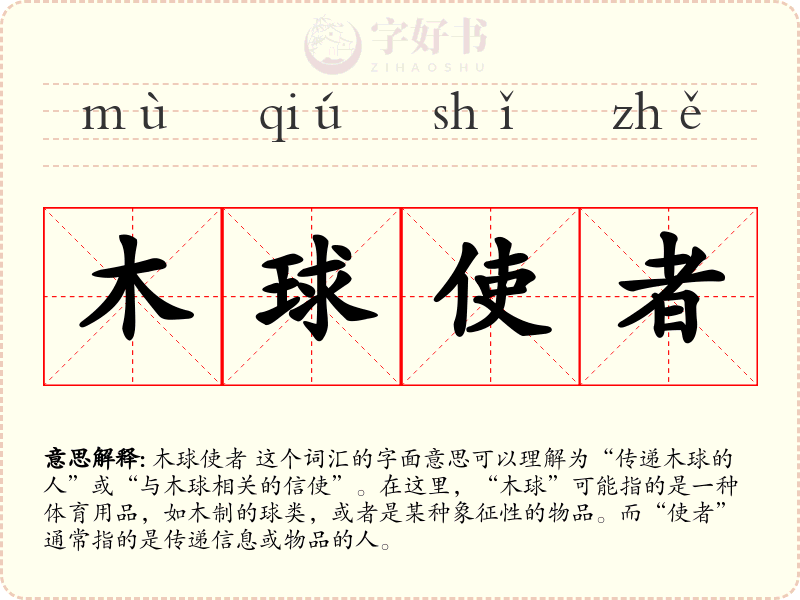木球使者