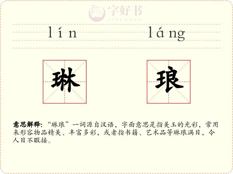 琳琅