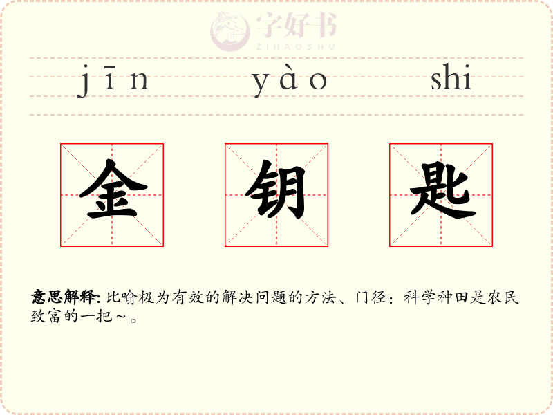 金钥匙