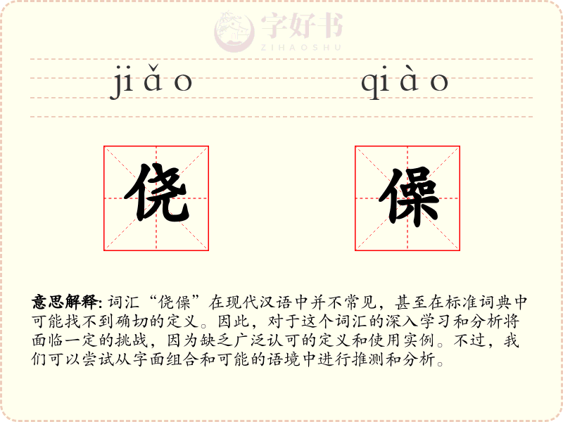 侥僺