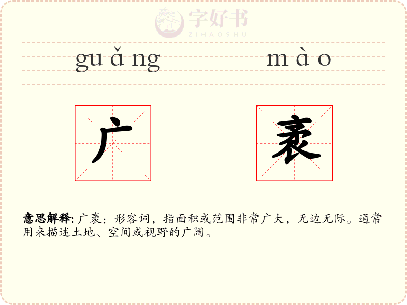 广袤