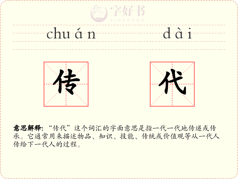传代