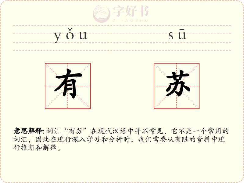 有苏