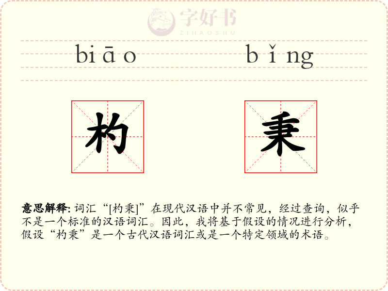 杓秉