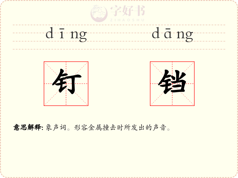 钉铛
