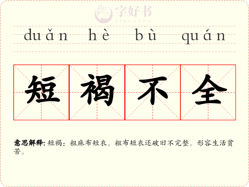 短褐不全