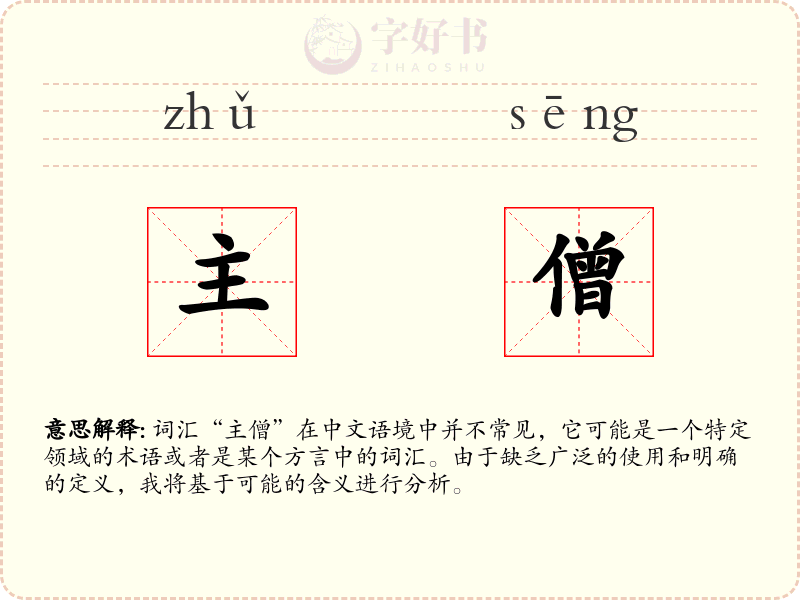 主僧