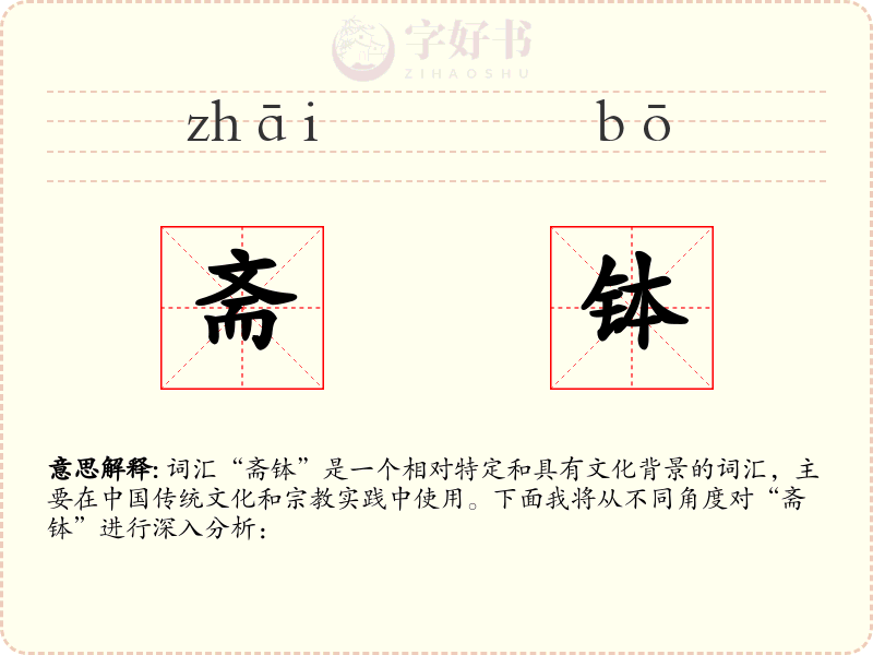 斋钵
