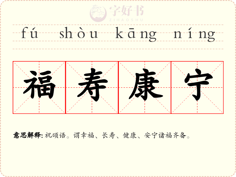 福寿康宁