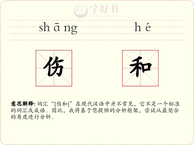 伤和